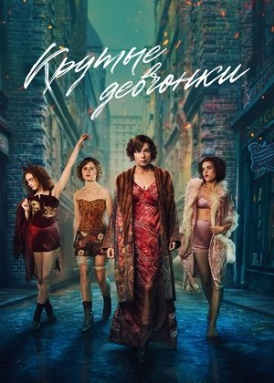 Крутые девчонки